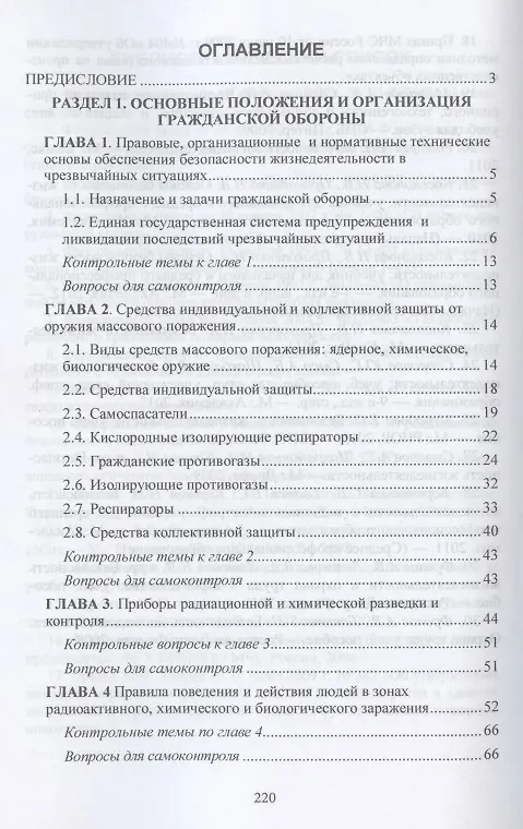 Книга Обеспечение безопасности при чрезвычайных ситуациях. Учебник (В. Бондаренко) — 2