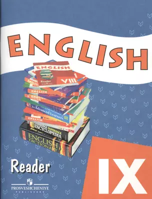 Английский язык. Книга для чтения. IX класс. Пособие для учащихся общеобразовательных учреждений и школ с углубленным изучением английского языка. 3-е издание — 7364477 — 1