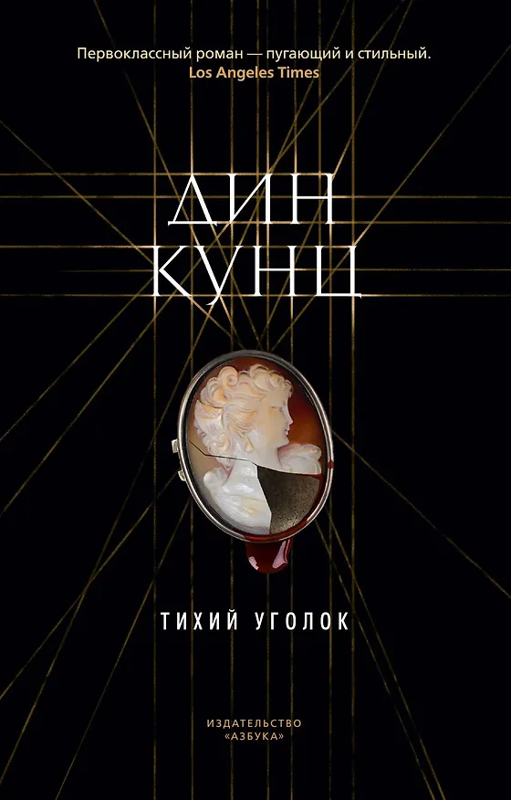 Книга Тихий уголок (Дин Кунц) — 1