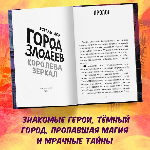 Книга Город злодеев. Королева зеркал (#2) (Эстель Лор) — 7