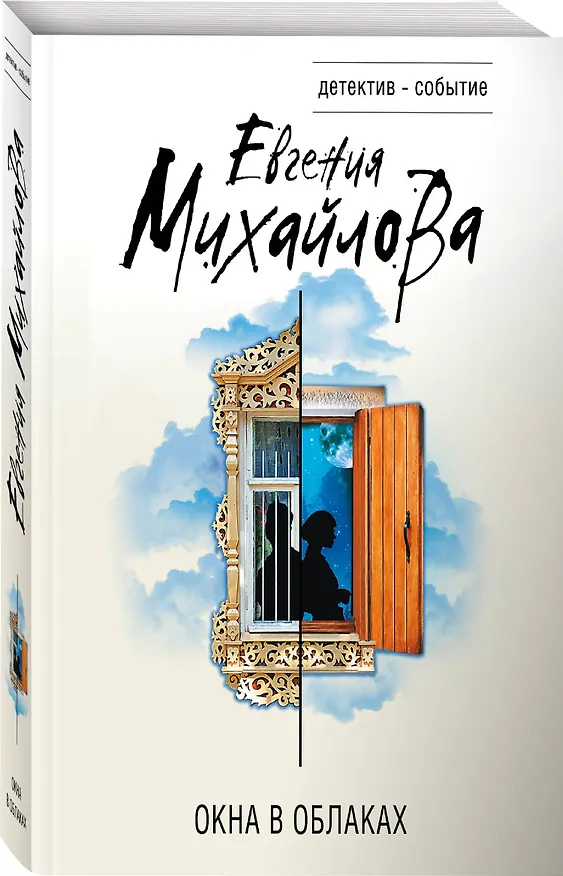 Книга Окна в облаках (Евгения Михайлова) — 4
