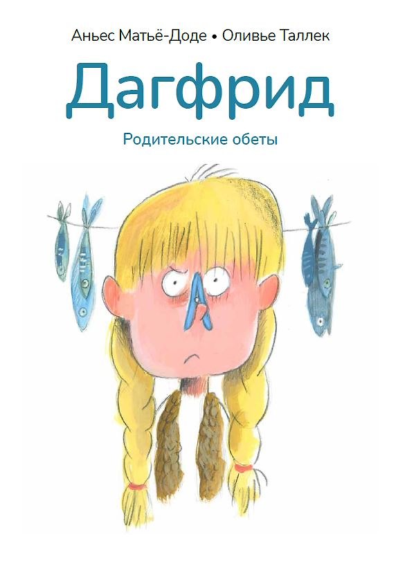 Книга Дагфрид. Родительские обеты (Аньес Матьё-Доде) — 1