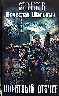 Книга Обратный отсчет (Вячеслав Шалыгин)