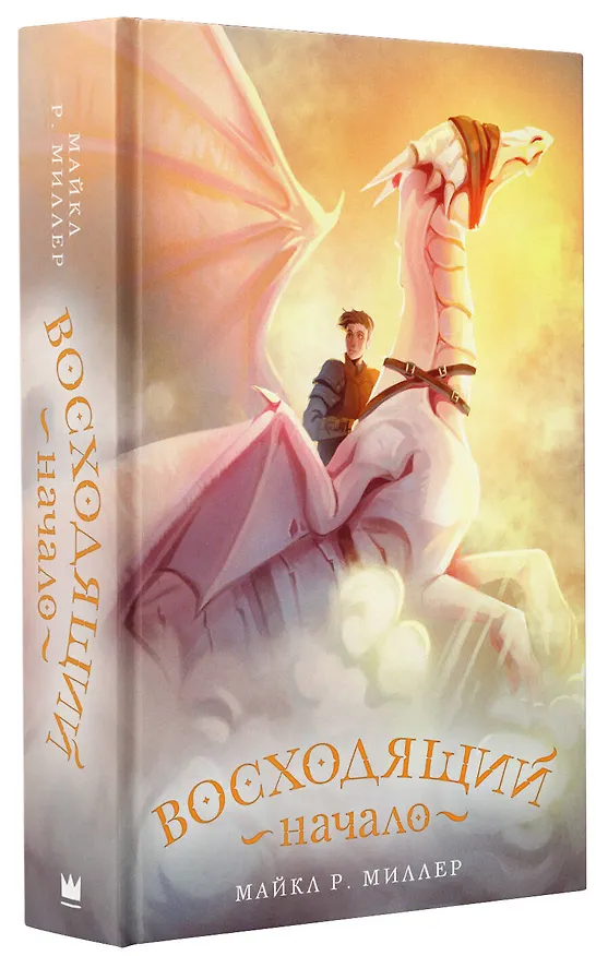 Книга Восходящий. Начало (Майкл Роберт Миллер) — 4