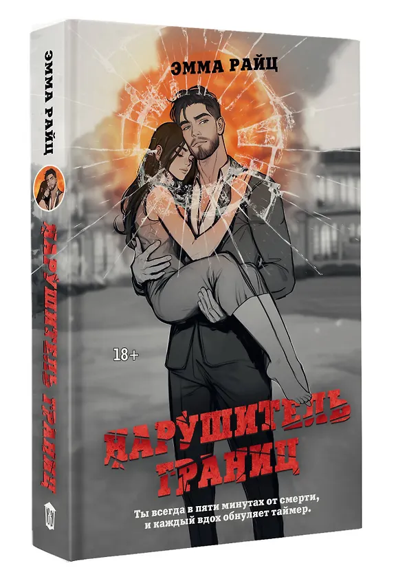 Книга Нарушитель границ (Эмма Райц) — 5