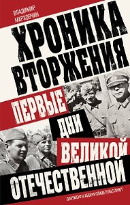 Хроника вторжения. Первые дни Великой Отечественной