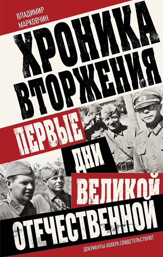 Книга Хроника вторжения. Первые дни Великой Отечественной (Владимир Марковчин) — 1
