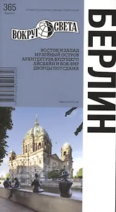 Берлин / 4-е изд.