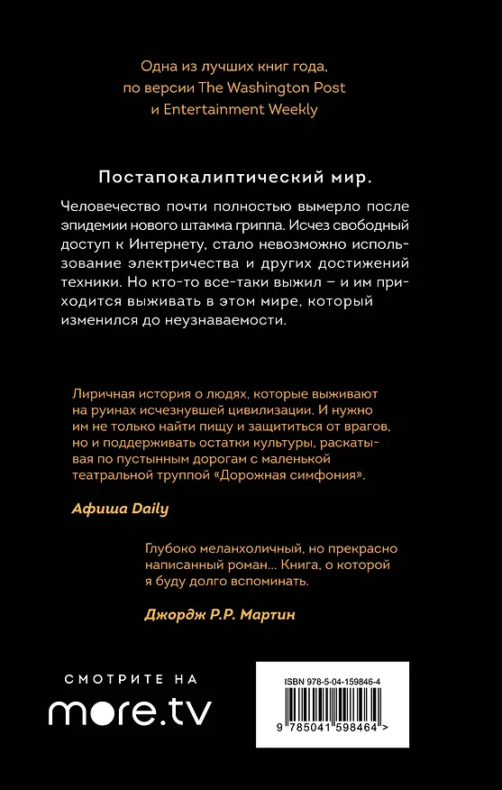 Книга Станция Одиннадцать (Эмили Мандел) — 2