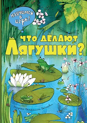 Книга Что делают лягушки (ил. К. Байерович) (Н. Филиппова)