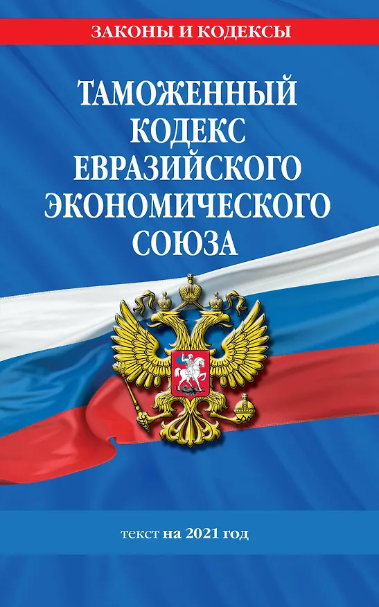 Книга Таможенный кодекс Евразийского экономического союза: текст на 2021 год () — 1