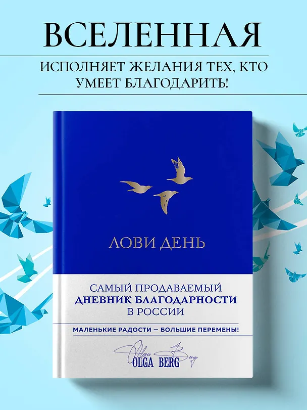 Книга Лови день. Дневник благодарности (подарочное оформление с золотой фольгой) (Ольга Берг) — 6