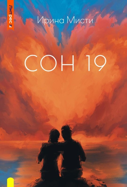 

Сон 19
