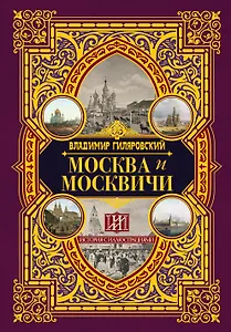 Москва и москвичи