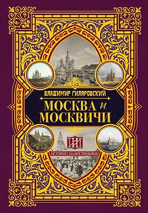 Книга Москва и москвичи (Владимир Гиляровский)