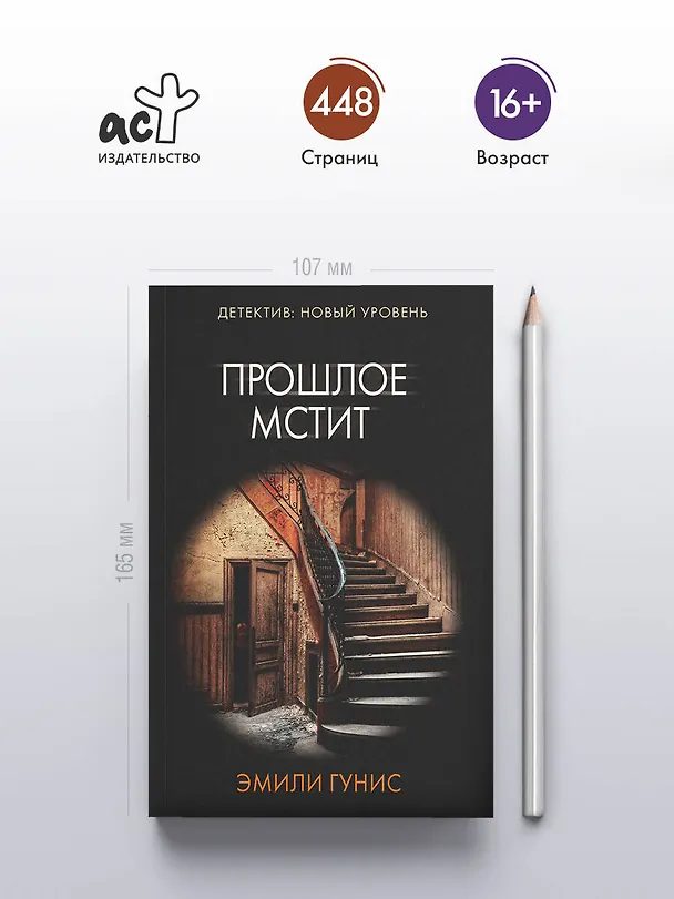 Книга Прошлое мстит (Эмили Гунис) — 5