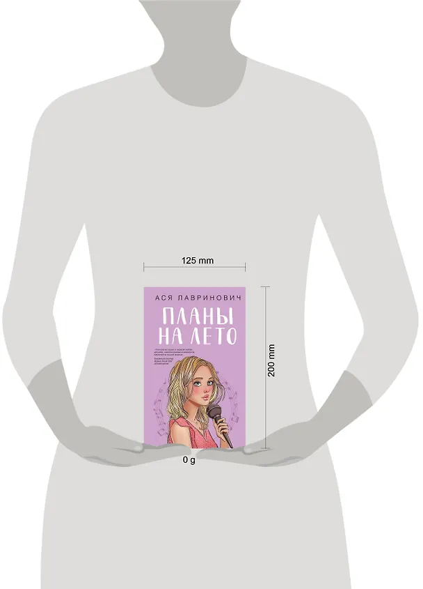 Книга Планы на лето (Ася Лавринович) — 14