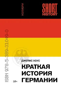 Краткая история Германии