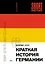 Краткая история Германии — 3142036 — 1