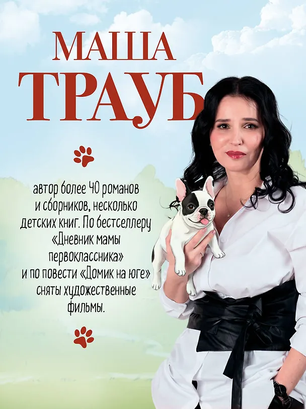 Книга Спасатели без головы (Маша Трауб) — 6