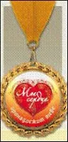 Медаль подарочная Мое сердце (MED04-314)