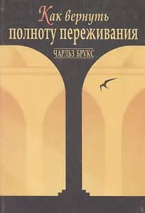 Как вернуть полноту переживания (супер) Брукс