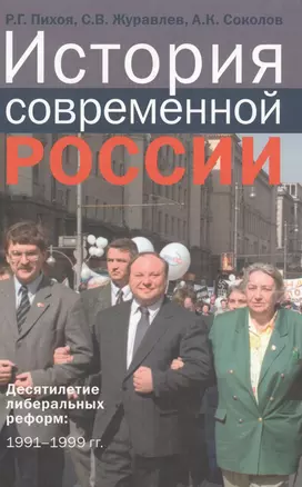 История современной России Десятилетие либеральных реформ 1991-1999 гг. (Пихоя) — 2580106 — 1