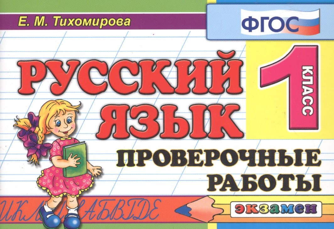 

Русский язык 1 кл. Проверочные работы (мКЗ) (5 изд) Тихомирова (ФГОС)