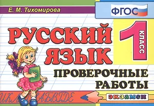 Русский язык. 1 класс. Проверочные работы. ФГОС