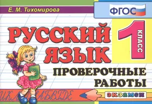 Русский язык 1 кл. Проверочные работы (мКЗ) (5 изд) Тихомирова (ФГОС) — 2601886 — 1