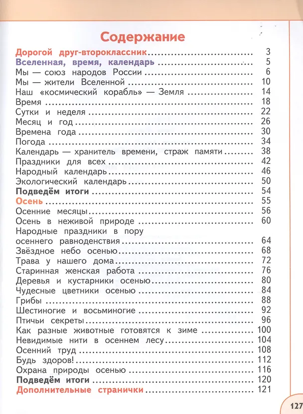 Книга У 2кл ФГОС (Перспектива) Плешаков А.А.,Новицкая М.Ю. Окружающий мир (Ч.1/2) (9-е изд, перераб) (белый), (Просвещение, 2019), Обл, c.127 (Марина Новицкая, Андрей Плешаков) — 2