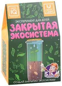 Эксперимент для детей "Закрытая Экосистема"