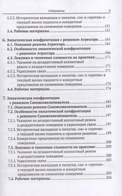 Книга Эмпатическая конфронтация схема-терапии. С рабочими материалами (Фредерике Фогель, Неле Райе) — 6