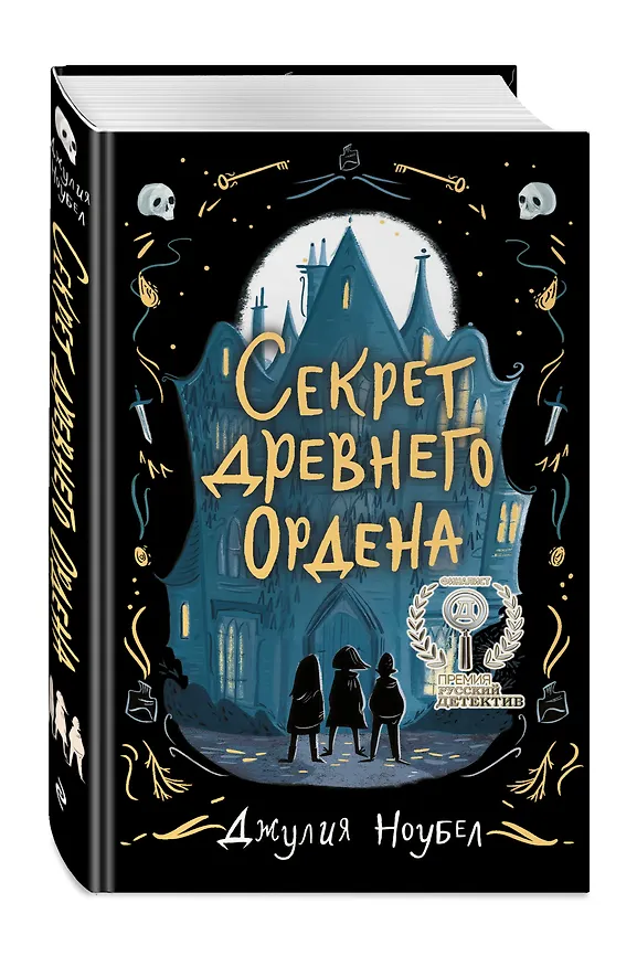 Книга Секрет древнего Ордена (#1) (Джулия Ноубел) — 5