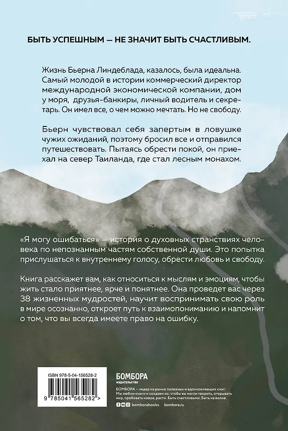 Книга Я могу ошибаться. 38 жизнеопределяющих открытий топ-менеджера, ставшего лесным монахом (Бьерн Наттико Линдеблад, Каролин Банклер, Навид Модири) — 2
