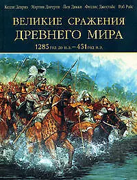 Книга Великие сражения Древнего мира.1285 до н.э.- 451 н (Келли Девриз)