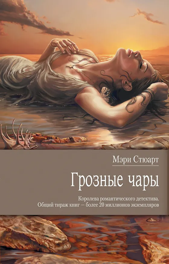 Книга Грозные чары : роман (Мэри Стюарт) — 1