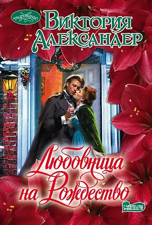 Книга Любовница на Рождество : роман (Виктория Александер)