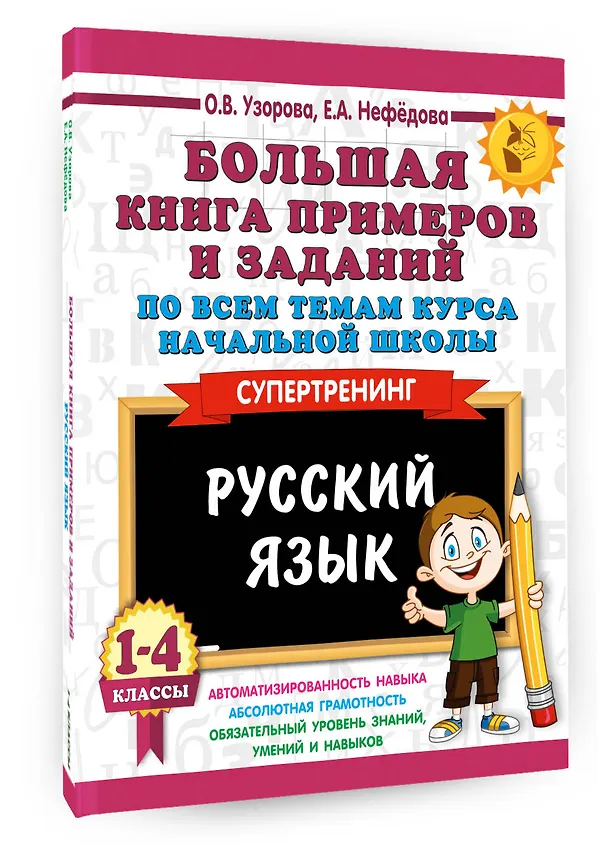 Книга Большая книга примеров и заданий по всем темам курса начальной школы. 1-4 классы. Русский язык. Супертренинг (Елена Нефедова, Ольга Узорова) — 4