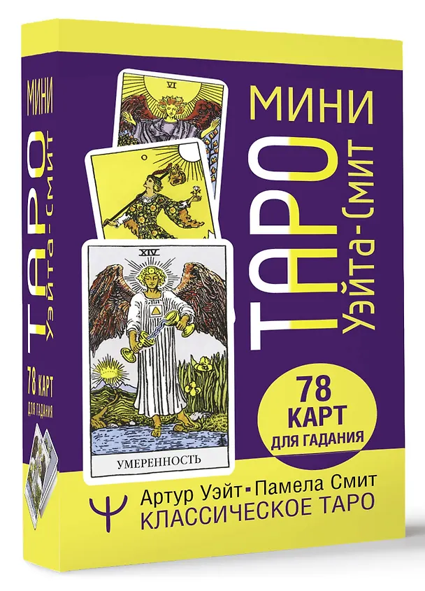 Книга Мини Таро Уэйта-Смит. Классическое таро. 78 карт для гадания (Артур Эдвард Уэйт) — 4