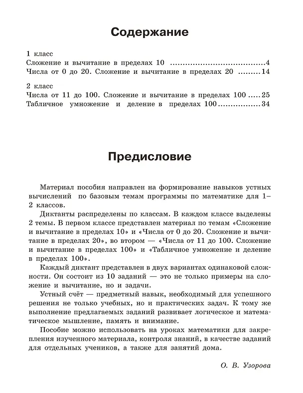 Книга Математические диктанты. Устный счёт. 1-2 классы (Ольга Узорова) — 10