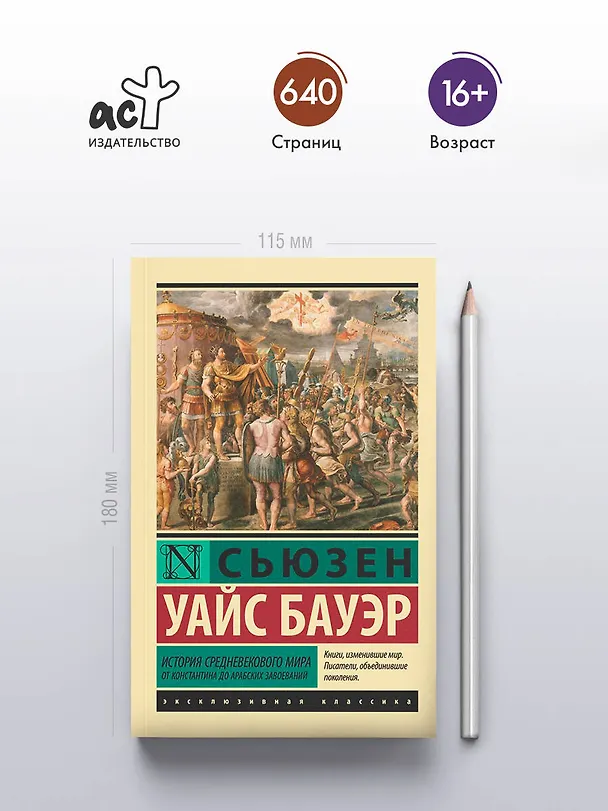 Книга История Средневекового мира: от Константина до арабских завоеваний (Сьюзен Бауэр) — 5
