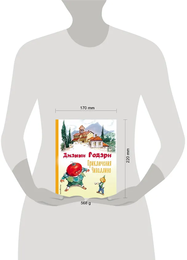 Книга Приключения Чиполлино (ил. В. Челака) (Джанни Родари) — 12