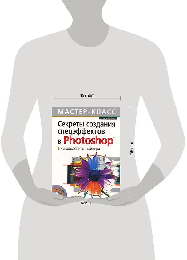Книга Секреты создания спецэффектов в Photoshop. Руководство дизайнера, 3-е изд. (Стив Кэплин) — 2