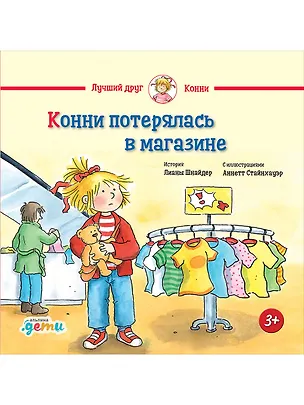 Книга Конни потерялась в магазине (Лиана Шнайдер)