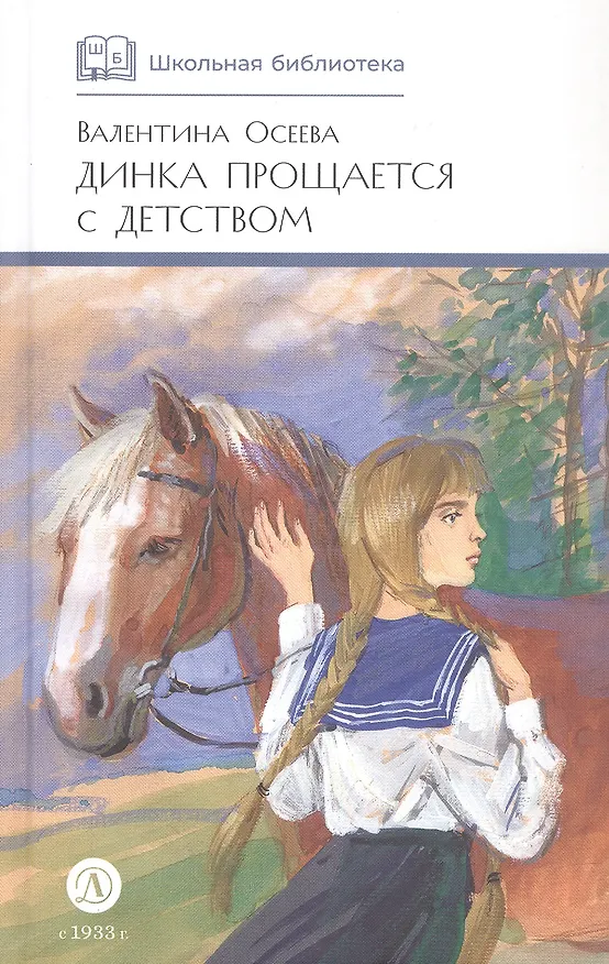 Книга Динка прощается с детством: повесть (Валентина Осеева) — 5
