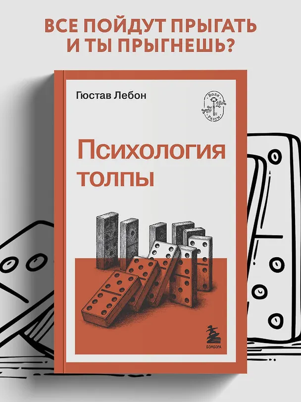 Книга Психология толпы (Гюстав Лебон) — 5