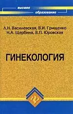 Гинекология: учебник. 7-е изд. — 2196967 — 1