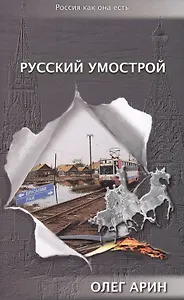 Русский умострой