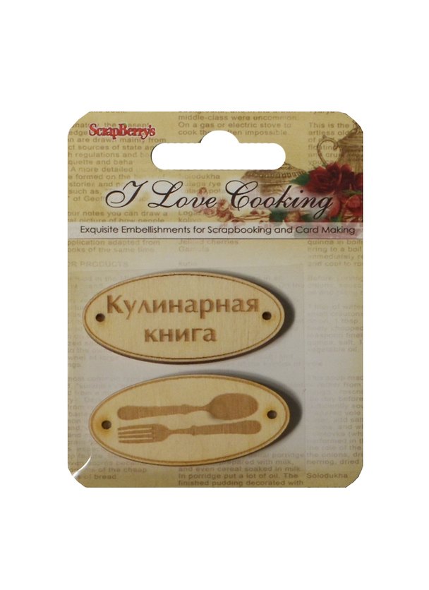 Деревянные фишки с гравировкой №3, Готовим Дома, 2 штуки 2478142 — 1